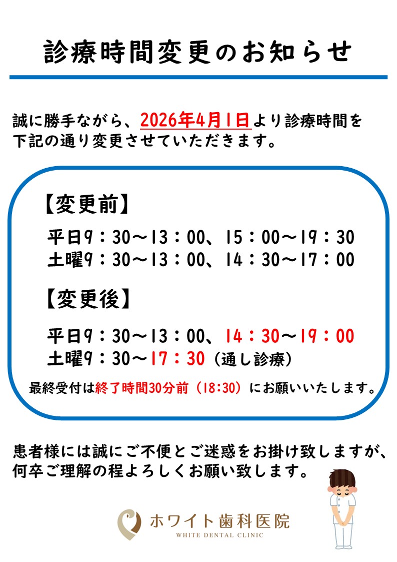 2026年4月1日より診療時間変更のお知らせ